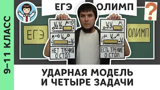 Ударная модель и 4 задачи | Ботаем ЕГЭ #06 | Закон сохранения импульса, физика, Михаил Пенкин