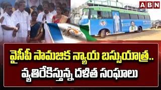 YCP Bus Yatra : వైసీపీ సామజిక న్యాయ బస్సుయాత్ర..వ్యతిరేకిస్తున్న దళిత సంఘాలు || ABN Telugu