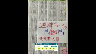 5/21(二)🎊大柱六合彩🎊上期9尾順開19⭐️主播群內天天樂周牌！第一期一地天就順開⭐️#539 #539版路 #六合彩 #天天樂 #台彩