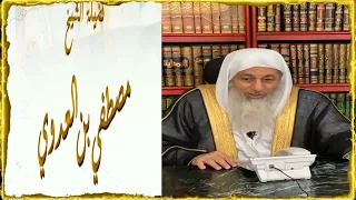 هل الشيخ أبي إسحاق الحويني أعلم شخص في الحديث ؟/الشيخ مصطفى العدوي