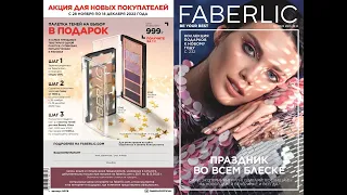 Каталог Faberlic Фаберлик 18 2022. Действует с 28.11.2022 по 18.12.2022