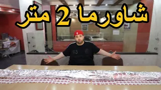 تحدي شاورما 2 متر 🔥🔥 بوزن 7 كيلو