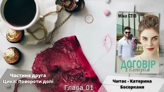 Цикл "Повороти долі" Книга 2 - "Договір з блогером". Міка Стів. Читає - Катерина Босорканя.