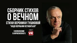 Стихи о любви. «Надо верными оставаться» Вероники Тушновой, в исполнении Виктора Корженевского