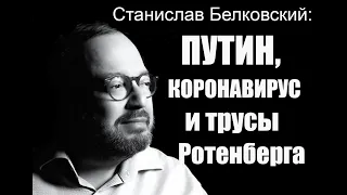 Станислав Белковский: О Путине, резервном фонде и помощи людям