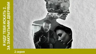 Я иду тебя искать 2. За закрытыми дверями . 2 Серия. Детектив. Лучшие сериалы