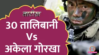 जब तालिबान का सामना एक Gorkha सैनिक से हुआ! | Tarikh E671