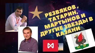 Резвяков , Татарин, Мартынов и другие звезды трейдинга в Казани