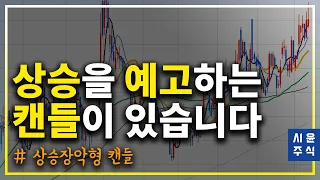 이 캔들 차트는 상승을 예고하는 주식캔들모양입니다-주식캔들보는법#시윤주식