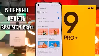 5 Причин купить Realme 9 Pro+ 5G