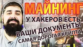 Ваши документы на продажу и самая дорогая криптовалюта. МАЙНИНГ