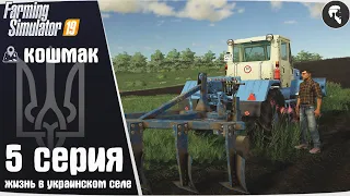 Farming Simulator 19: Село Кошмак #5 ● Работа в поле, новая экономика