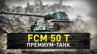 World of Tanks | FCM 50 t, что за зверь?