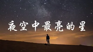 逃跑计划 - 夜空中最亮的心 [歌词版]