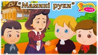 Мамині руки - пісня про маму. З любов'ю до дітей