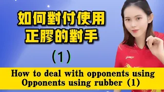 如何对付使用正胶的对手How to deal with opponents using Opponents using rubber（1）#乒乓球 #乒乓球教学 #tabletennis