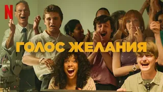 Голос желания - русский трейлер (субтитры) | Netflix