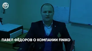 Павел Фёдоров о компании Finiko. Финико Бугульма