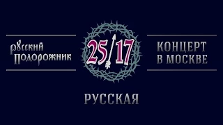 25/17 "Русский подорожник. Концерт в Москве" 05. Русская
