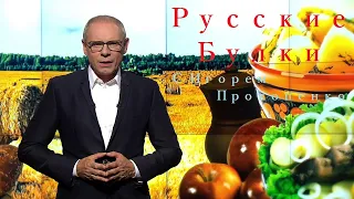 Наше вкуснее!  Русские булки с Игорем Прокопенко