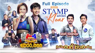 กิ๊กดู๋ Kik Duu | แสตมป์ อภิวัชร์ & วงเคลียร์ | 12 มิ.ย. 63 FULL EP