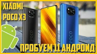 🔥Xiaomi POCO X3 NFC.Пробуем 11 Андроид🔥