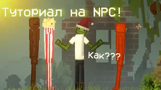 Туториал как сделать NPC в Melon Playground!