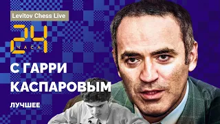 ЧЕМПИОН СССР В 12 ЛЕТ / ЦАРСТВО АБСУРДА / "ВКУСНАЯ ПОЗИЦИЯ!" // 24 часа с Гарри Каспаровым: Лучшее