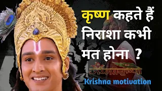 कृष्ण कहते हैं निराश कभी मत होना ? Krishna says never be disappointed ll