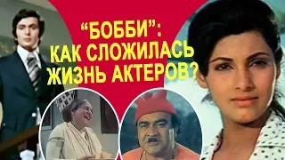 "Бобби"  - как сложилась судьба актеров фильма