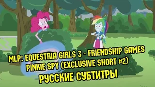 [RUS Sub] MLP: Equestria Girls 3 - Friendship Games - Pinkie Spy (Exclusive Short #2 / 60FPS)