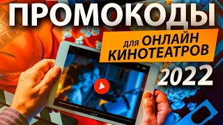 ПРОМОКОДЫ В ОНЛАЙН КИНОТЕАТР IVI, Okko, КиноПоиск, WINK, Premier KION 2022