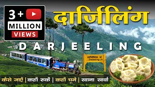 दार्जिलिंग | Darjeeling Gangtok Tour Guide | Darjeeling Tourist Places | Toy Train |Budget Road Trip