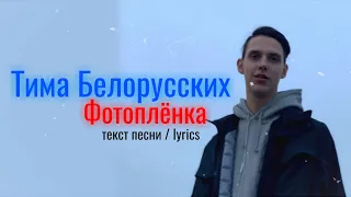 Тима Белорусских - Фотоплёнка / текст песни / lyrics