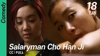 [CC/FULL] Salaryman Cho Han Ji EP18 (1/3) | 샐러리맨초한지