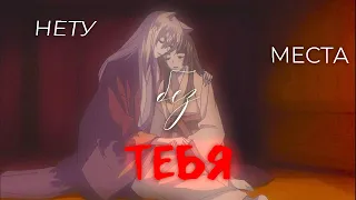 AMV | Просто в этой жизни нет смысла без тебя