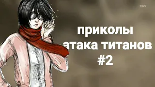 Атака титанов | приколы #2 [SNK]