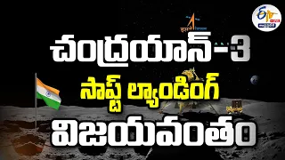 LIVE: Chandrayaan-3 Mission Soft Landing Successful | చంద్రయాన్ 3 మిషన్ ల్యాండింగ్ విజయవంతం