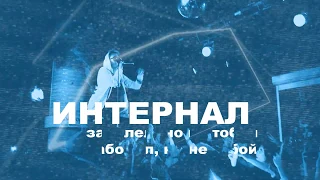 Интернал - Заболел но не тобой