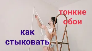 Обои стык в стык или внахлест.