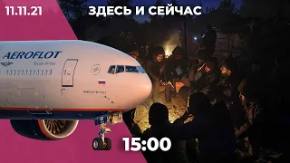 «Здесь и сейчас» на Дожде. Дневной выпуск новостей: 11 ноября 2021