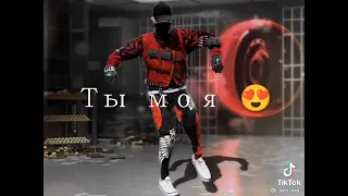 ты. моя.  ты. .моя. геройня #любовьмоя-половина