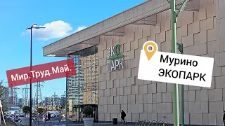 🌱Ну ничего так! ЭКОПАРК!