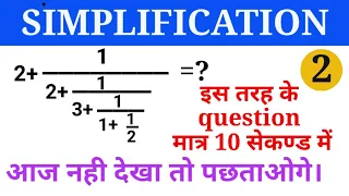 Simplification (सरलीकरण) | part 2 | Continued fractions | Simplification Tricks | Maths tricks