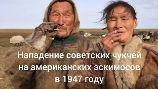 Нападение советских чукчей на американских эскимосов в 1947 году