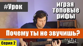 Почему ты не звучишь играя ТОПОВЫЕ РИФЫ?