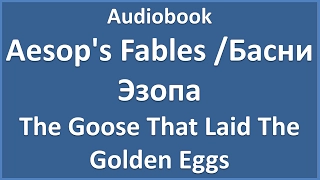 Aesop's Fables - The Goose That Laid The Golden Eggs (текст, перевод и транскрипция слов)