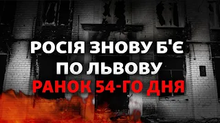 Удар по Львову, генералы РФ не хотят наступать, ВСУ освобождают Харьковщину | 54-й день войны