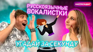 Угадай Хит ЗА 1 СЕКУНДУ | Песни русскоязычных вокалисток | Смотри радио | Угадай песню челлендж