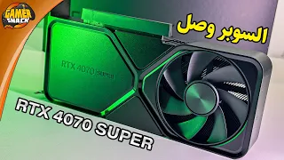 RTX 4070 Super ✔️ استعراض و تجربة أحدث كرت